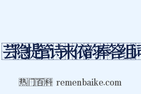 芸隐提管诗来依韵奉答组词是什么意思的图片